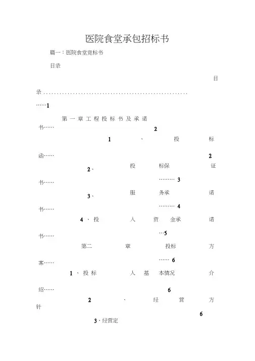 医院食堂承包招标书-医院食堂承包投标文件