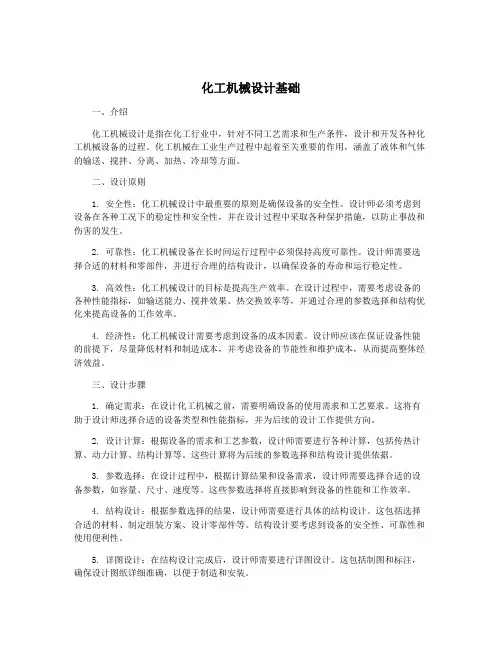 化工机械设计基础