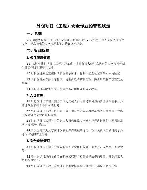 外包项目(工程)安全作业的管理规定