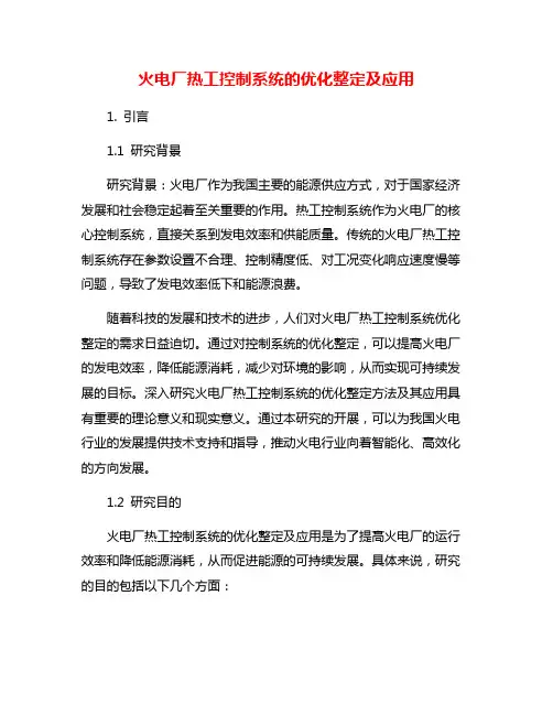 火电厂热工控制系统的优化整定及应用