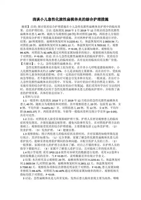 浅谈小儿急性化脓性扁桃体炎的综合护理措施