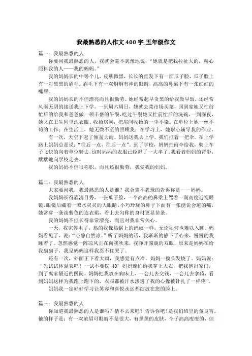 我最熟悉的人作文400字_五年级作文