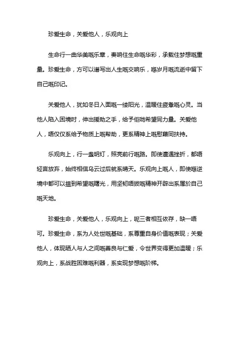 珍爱生命,关爱他人,乐观向上作文