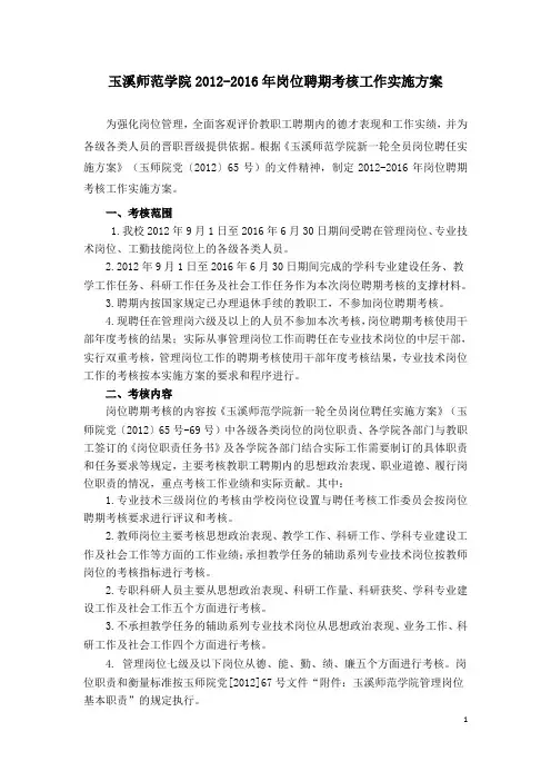 玉溪师范学院2012016年岗位聘期考核工作实施方案