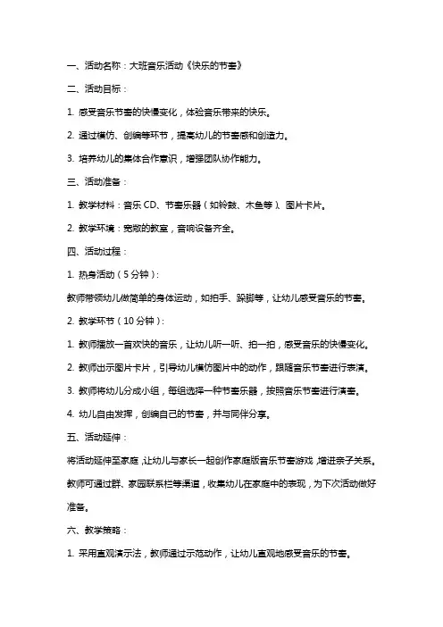 大班音乐活动快乐的节奏教案