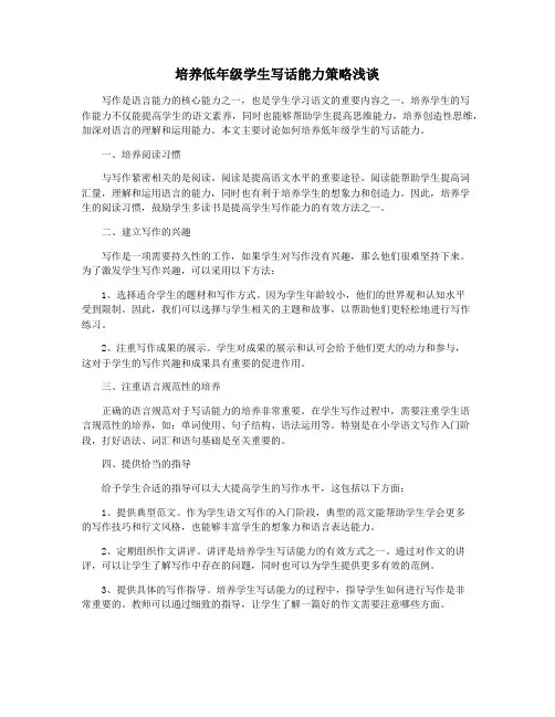 培养低年级学生写话能力策略浅谈