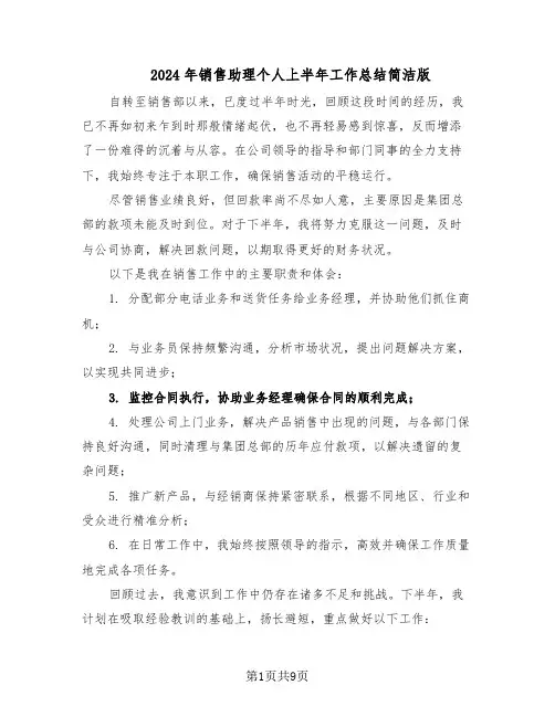 2024年销售助理个人上半年工作总结简洁版（5篇）