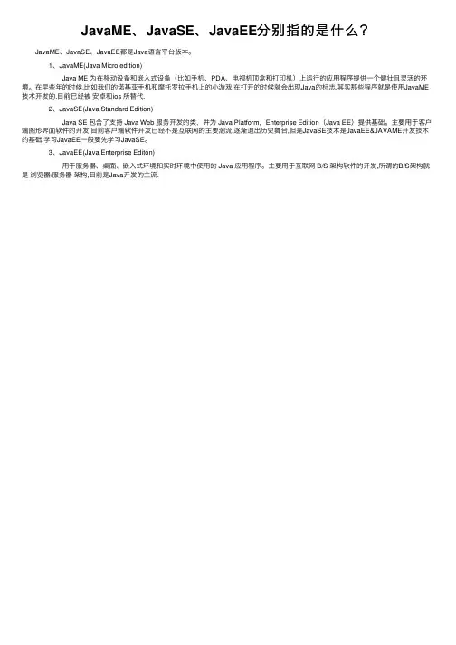 JavaME、JavaSE、JavaEE分别指的是什么？