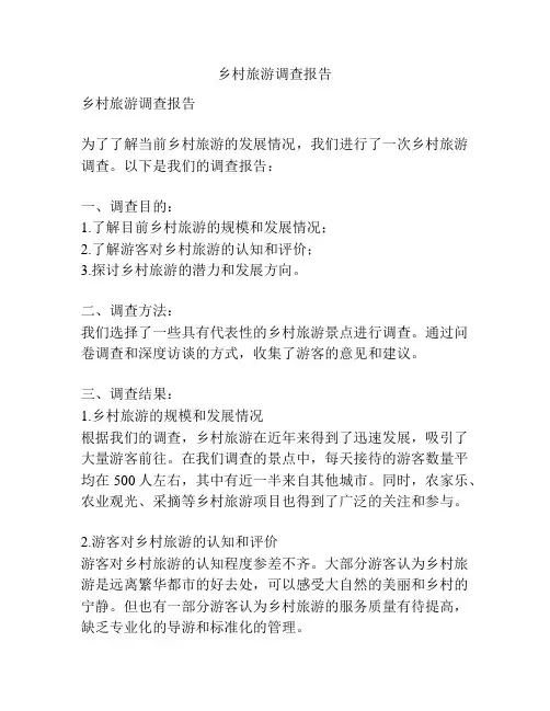 乡村旅游调查报告