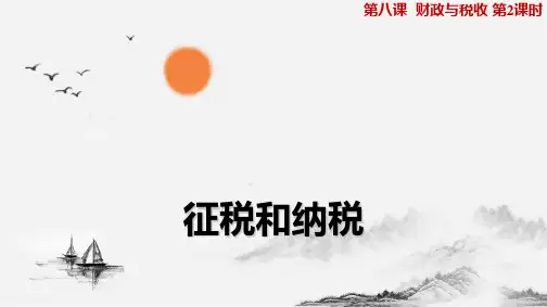 人教版高中政治必修1精品课件12：8.2 征税和纳税