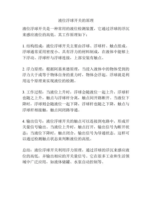 液位浮球开关的原理