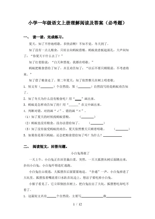 小学一年级语文上册理解阅读及答案(必考题)