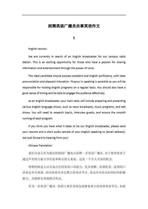 招聘英语广播员的启事范文