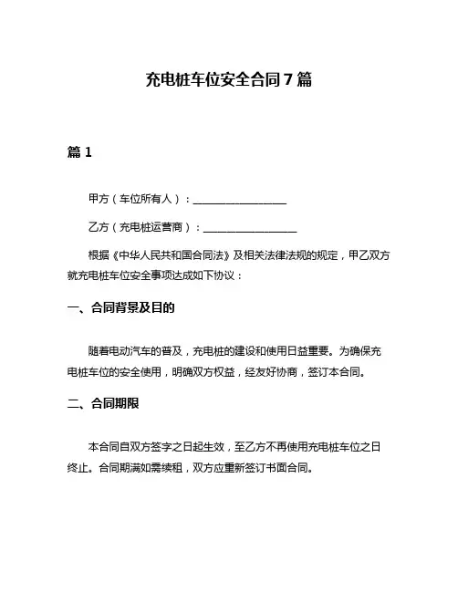 充电桩车位安全合同7篇