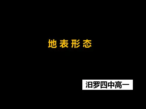 2.2地球表面形态