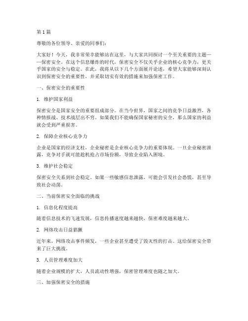 保密安全演讲稿(3篇)