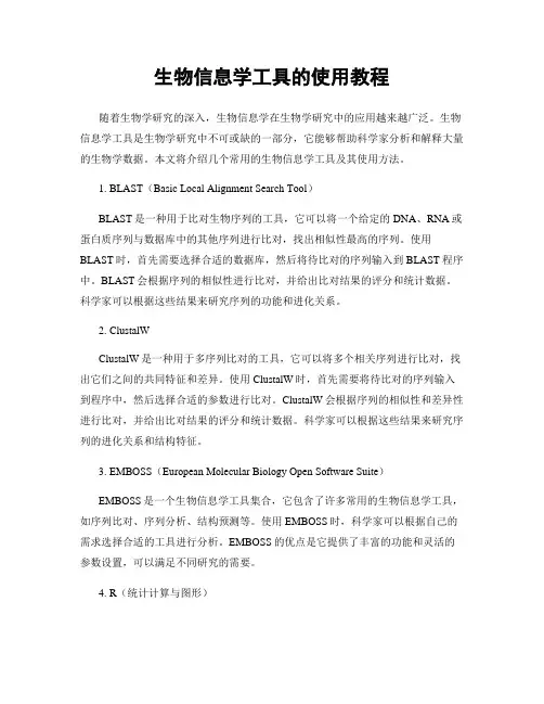 生物信息学工具的使用教程