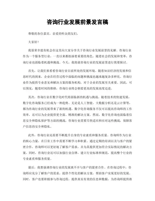 咨询行业发展前景发言稿