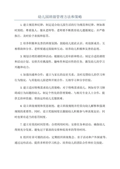 幼儿园班级管理方法和策略