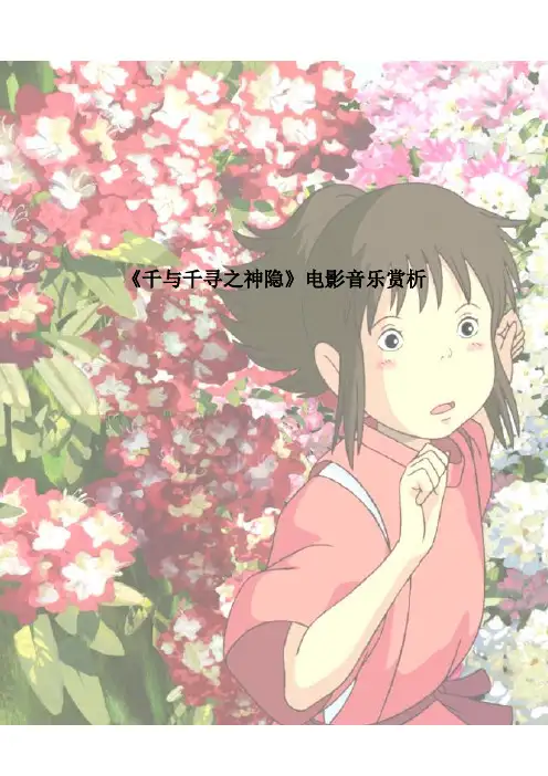 《千与千寻》音乐赏析