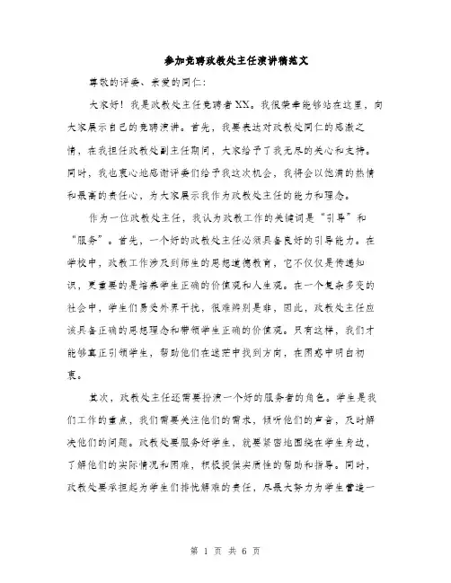 参加竞聘政教处主任演讲稿范文(三篇)