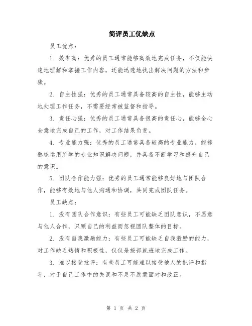 简评员工优缺点