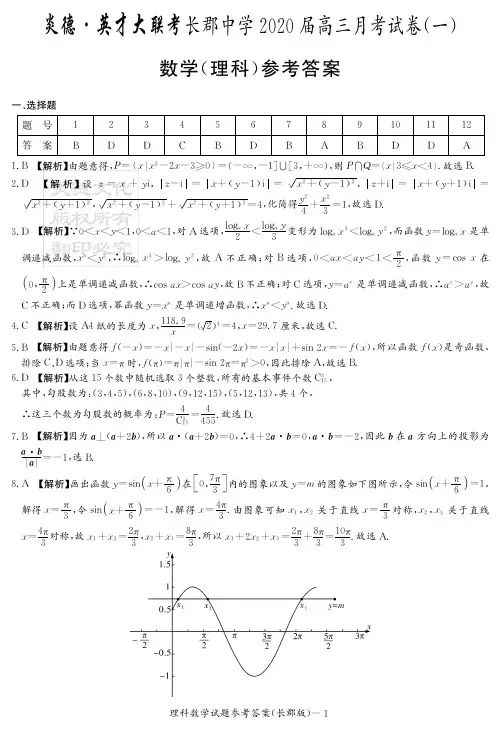 2020届长郡中学高三第1次月考试卷-理数答案