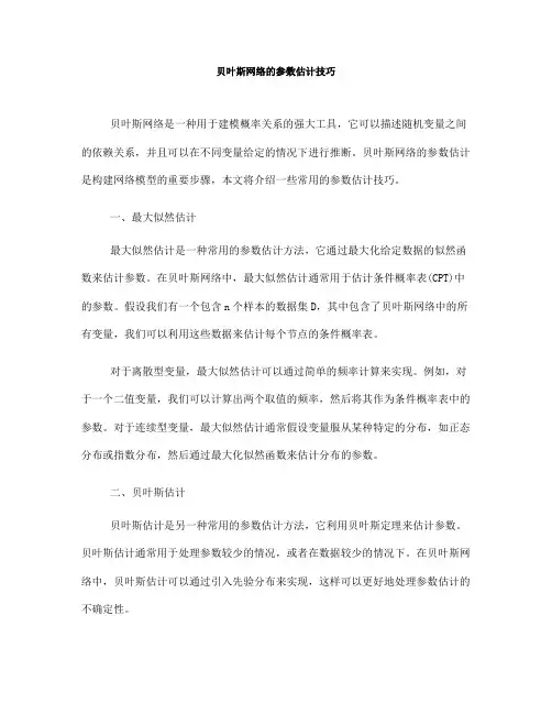 贝叶斯网络的参数估计技巧(八)
