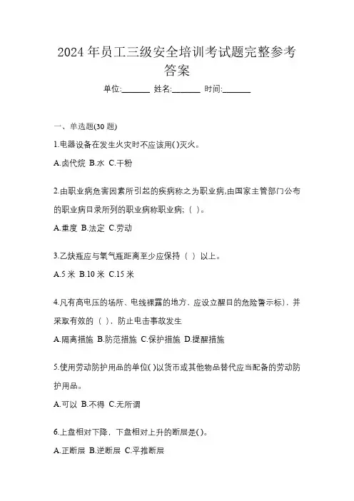2024年员工三级安全培训考试题完整参考答案