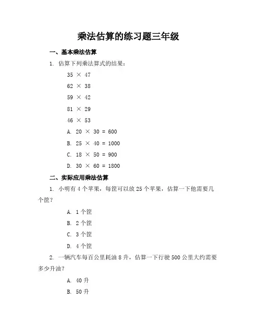 乘法估算的练习题三年级