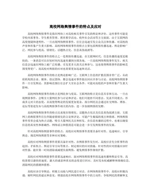 高校网络舆情事件的特点及应对