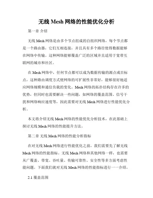 无线Mesh网络的性能优化分析