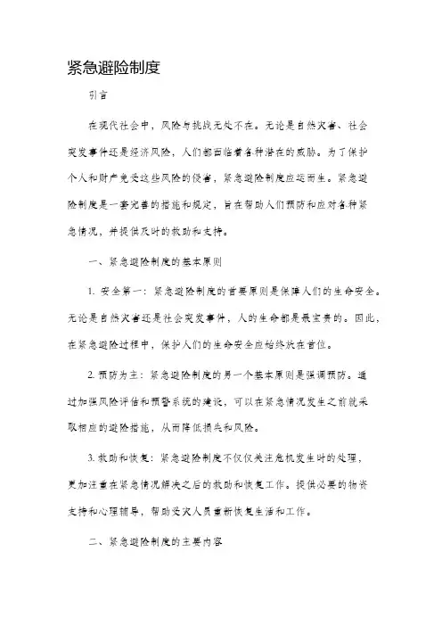 紧急避险制度