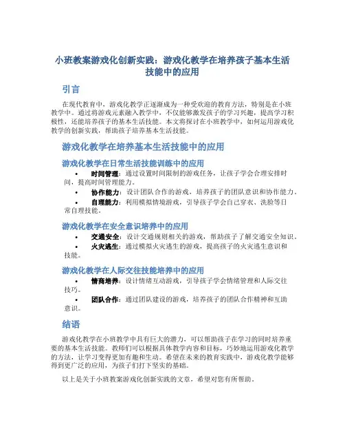 小班教案游戏化创新实践：游戏化教学在培养孩子基本生活技能中的应用