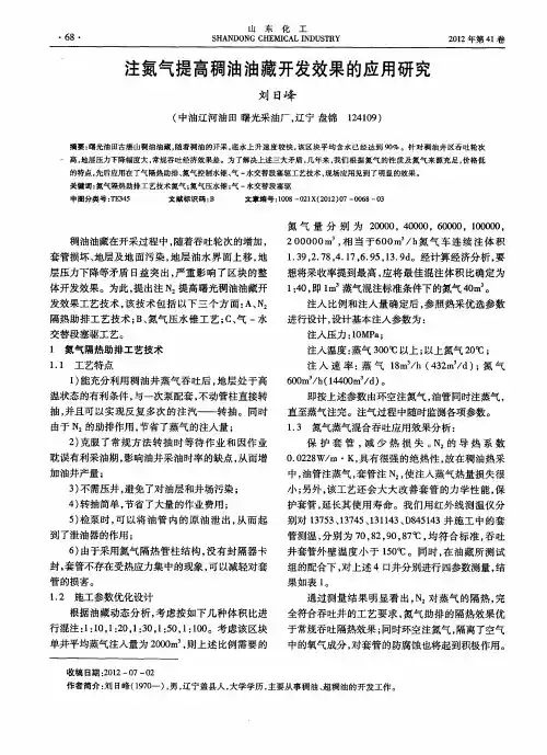 注氮气提高稠油油藏开发效果的应用研究