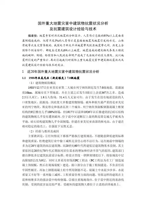 国外重大地震灾害中建筑物抗震状况分析