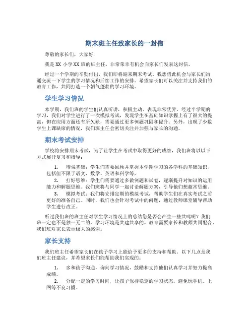 期末班主任致家长的一封信