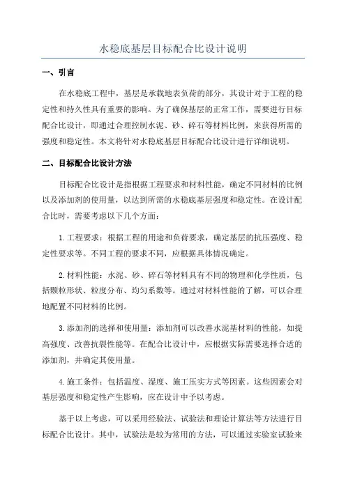 水稳底基层目标配合比设计说明