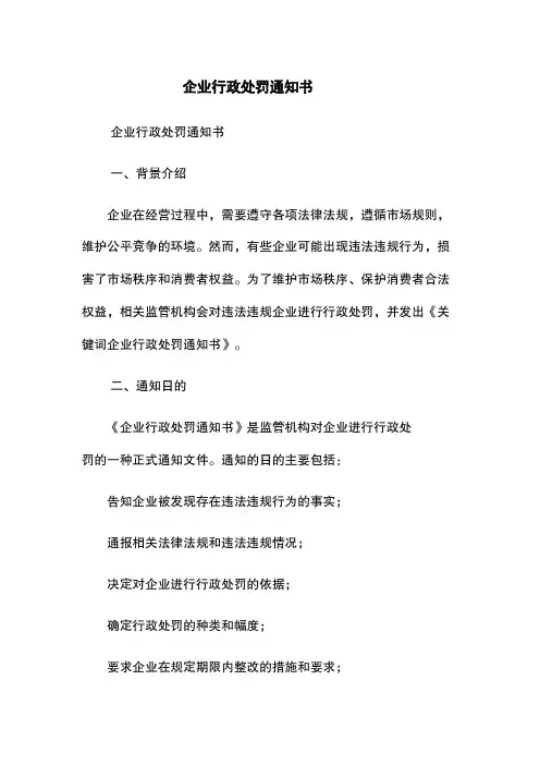 企业行政处罚通知书