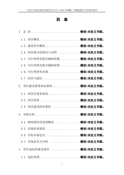 年产1万吨碳酸二甲酯装置(dmc)可行性研究报告