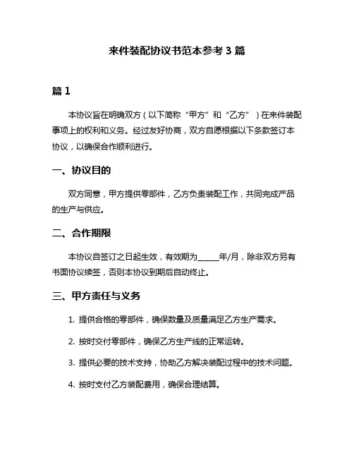 来件装配协议书范本参考3篇