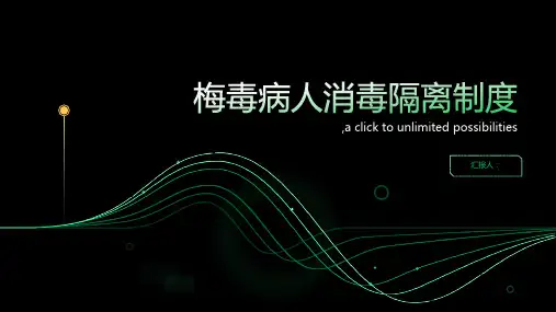 梅毒病人消毒隔离制度