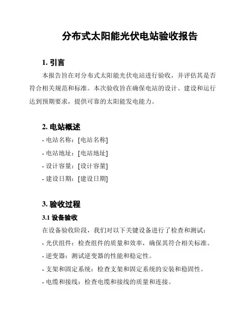 分布式太阳能光伏电站验收报告