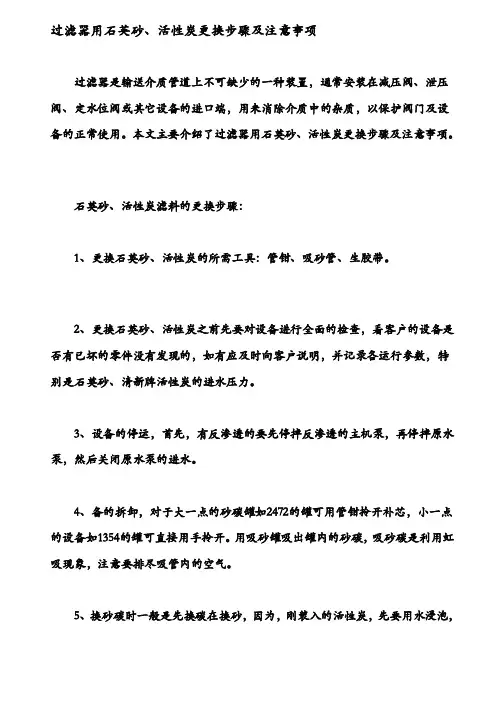 过滤器用石英砂、活性炭调换步调及注意事项[整理版]