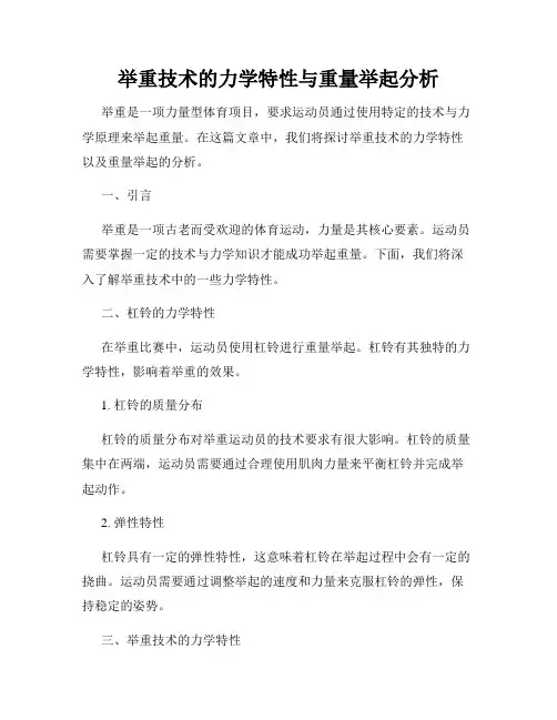 举重技术的力学特性与重量举起分析
