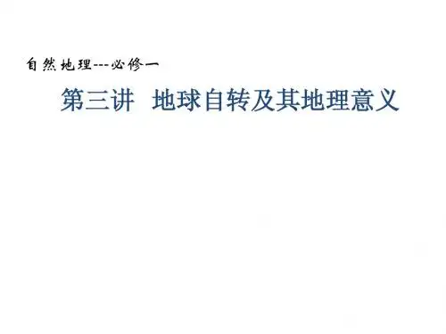 地球自转及其地理意义