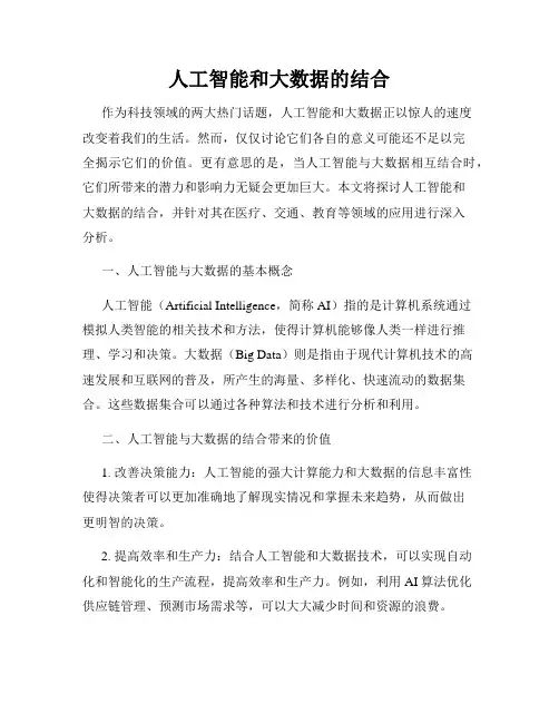 人工智能和大数据的结合