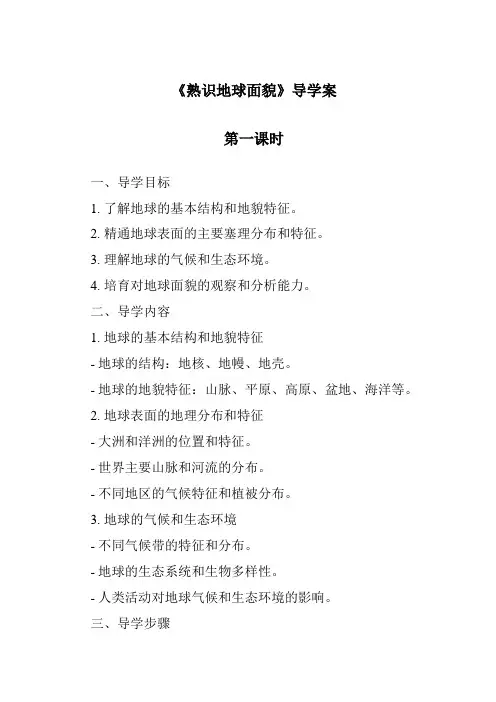 《认识地球面貌导学案-2023-2024学年初中地理晋教版》