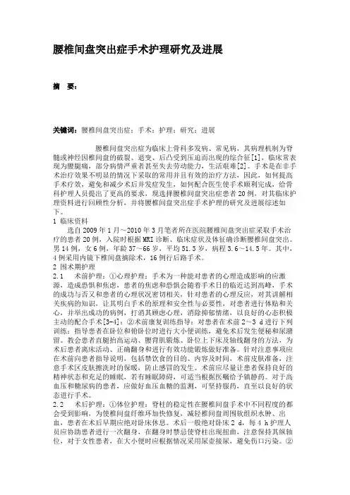 腰椎间盘突出症手术护理研究及进展汇总