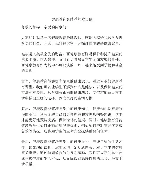 健康教育金牌教师发言稿